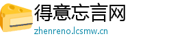 得意忘言网